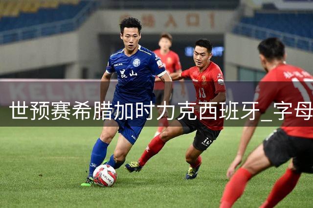 世预赛希腊加时力克西班牙 字母兄弟10分 雷霆12号秀马拉15分13板