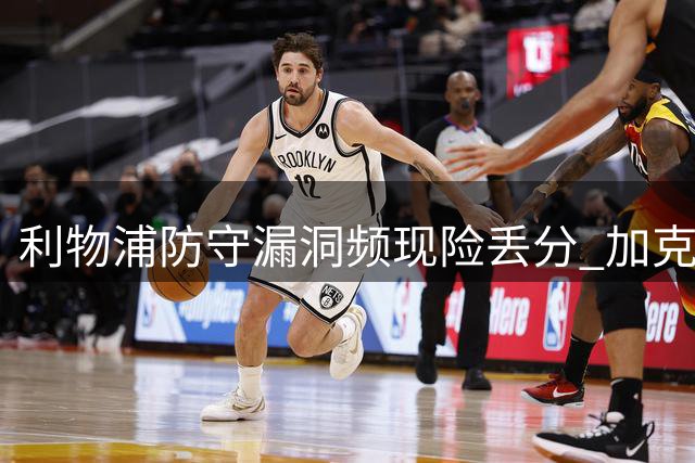 利物浦防守漏洞频现险丢分 加克波高光难掩中场危机