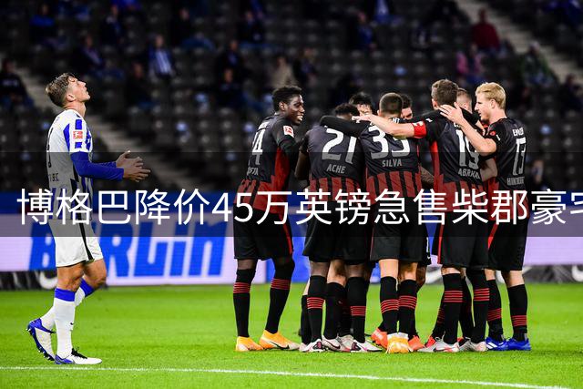 博格巴降价45万英镑急售柴郡豪宅 豪华房产挂牌半年无人问津