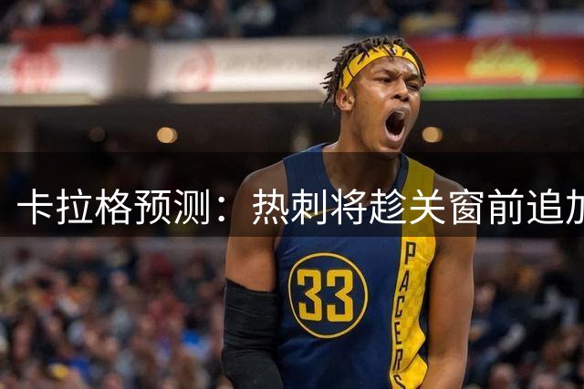 卡拉格预测：热刺将趁关窗前追加引援补强阵容