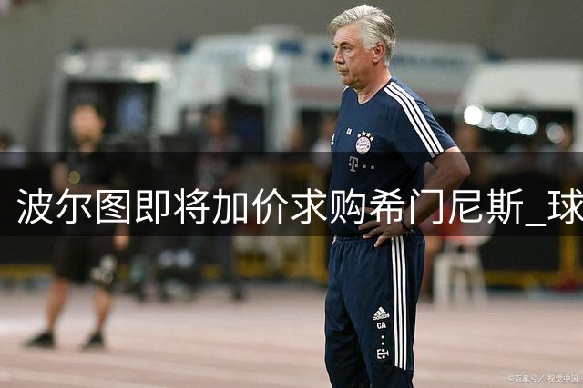 波尔图即将加价求购希门尼斯 球员已开始单独训练