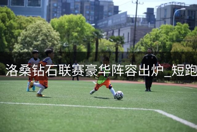 洛桑钻石联赛豪华阵容出炉 短跑名将瞄准2026年总决赛席位