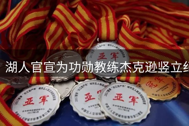 湖人官宣为功勋教练杰克逊竖立纪念雕像
