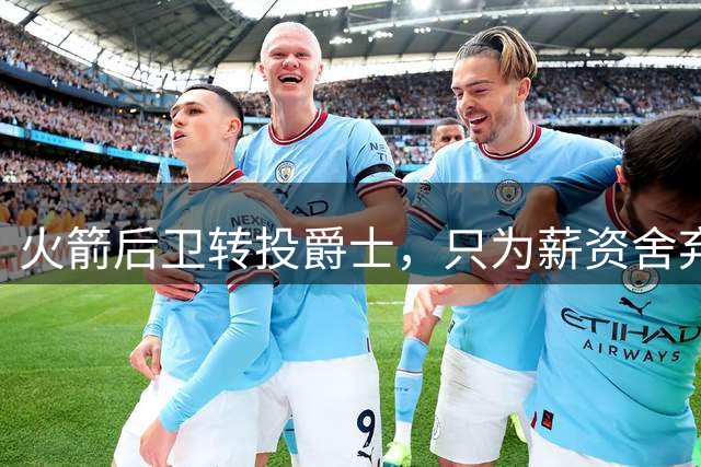 火箭后卫转投爵士，只为薪资舍弃冠军梦？