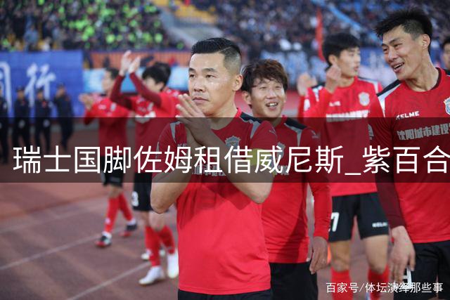 瑞士国脚佐姆租借威尼斯 紫百合设千万欧元买断条款