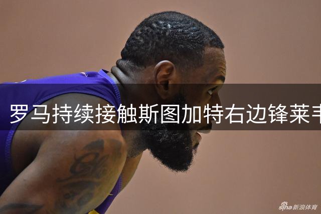 罗马持续接触斯图加特右边锋莱韦林