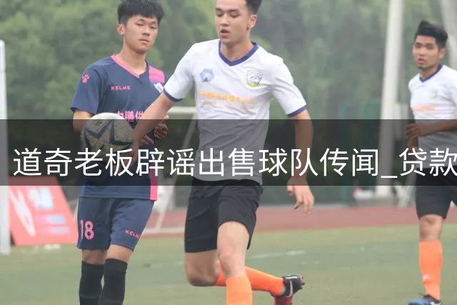 道奇老板辟谣出售球队传闻 贷款欺诈调查引关注