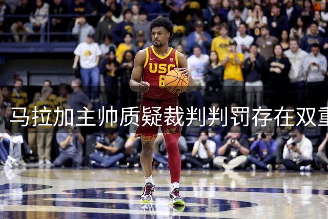 马拉加主帅质疑裁判判罚存在双重标准